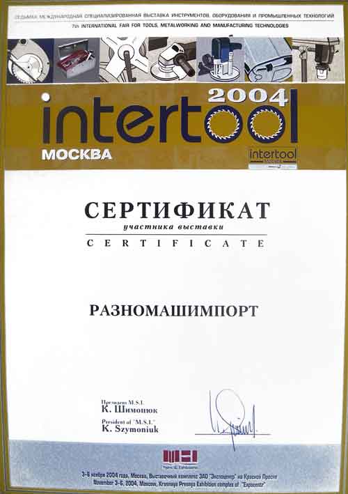 Сертификат Участника выставки ИНТЕРТУЛ в Экспоцентре